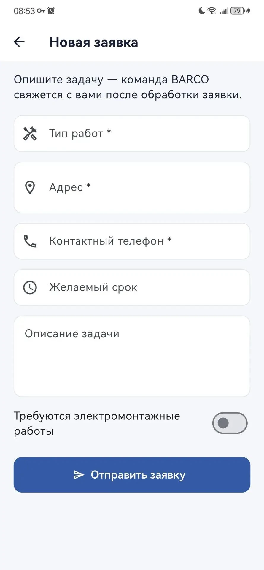 Создание заявки в приложении BARCO